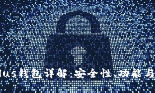 Token Plus钱包详解：安全性、功能与使用指南