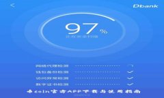 币coin官方APP下载与使用指南
