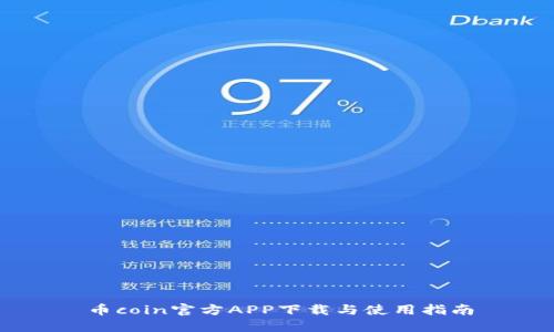 币coin官方APP下载与使用指南