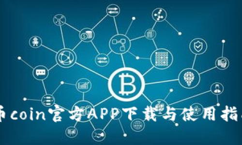 币coin官方APP下载与使用指南