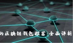 2023年最安全的区块链钱包