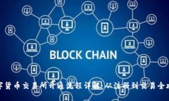 数字货币交易所开通流程详解：从注册到交易全