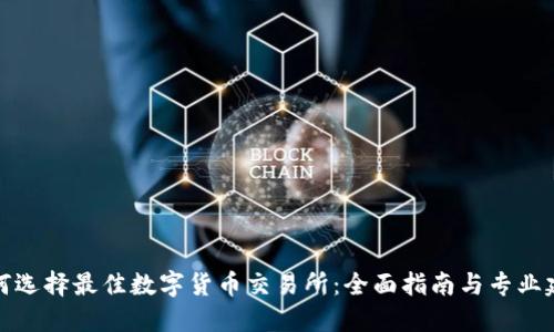 如何选择最佳数字货币交易所：全面指南与专业建议