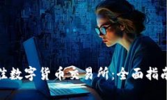 如何选择最佳数字货币交