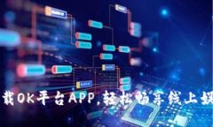 高速下载OK平台APP，轻松畅享线上娱乐体验