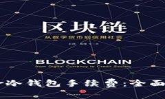 如何降低Ledger冷钱包手续费：全面指南与实用技