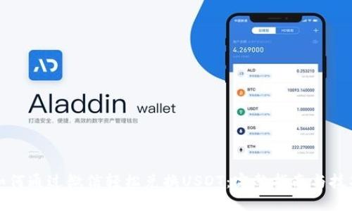 如何通过微信轻松兑换USDT：完整指南与技巧