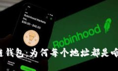 区块链钱包：为何每个地