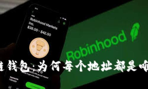 区块链钱包：为何每个地址都是唯一的？