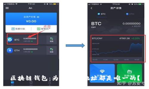 区块链钱包：为何每个地址都是唯一的？