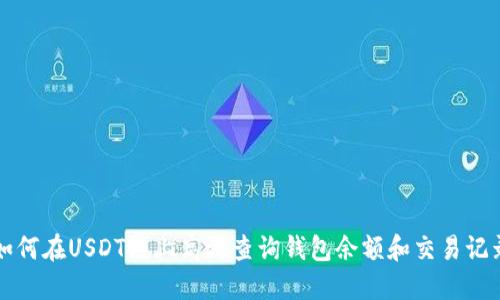 如何在USDT链上高效查询钱包余额和交易记录