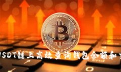 如何在USDT链上高效查询钱