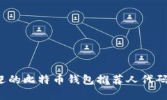 2023年最受欢迎的比特币钱包推荐人代码解析与选