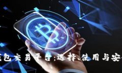 数字钱包交易平台：选择