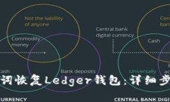 如何通过助记词恢复Ledger钱包：详细步骤与注意