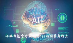 小狐钱包官方版下载App的