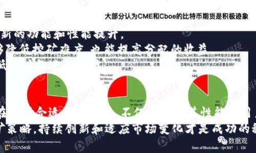   2023年虚拟币挖矿软件推荐，选择最适合你的工具！ /   
 guanjianci 虚拟币挖矿, 挖矿软件, 加密货币 /guanjianci 

什么是虚拟币挖矿软件？
虚拟币挖矿软件是用于创建和验证加密货币交易的程序。在这个数字货币飞速发展的时代，挖矿软件变得至关重要。通过复杂的数学运算，挖矿不仅能够确认区块链上的交易，还能为矿工带来相应的奖励。了解挖矿软件的工作原理，可以帮助用户更有效地参与其中，获取利润。

挖矿软件的种类
市场上有多种不同类型的挖矿软件，每种软件都有其独特的功能和适用性。一般而言，可以将这些软件分为以下几类：
ul
    listrong专用挖矿软件：/strong这些软件通常针对特定的加密货币进行，具有效率高、易用性强的特点。例如，用于比特币挖矿的软件如CGMiner和BFGMiner。/li
    listrong通用挖矿软件：/strong如NiceHash和MinerGate，这些软件可以支持多种类型的加密货币，适合新手用户。这类软件的优点在于灵活性高。/li
    listrong云挖矿平台：/strong这种方式无需用户拥有任何实体硬件，只需租用云端的算力，即可进行挖矿。MinerHash和Genesis Mining是此类平台的代表。/li
/ul

选择挖矿软件的关键要素
在众多挖矿软件中选择最适合的工具，需考虑多个因素：
ul
    listrong性能：/strong软件的运算速度和效率直接影响挖矿的收益。在选择软件时，应查看相应的基准测试结果。/li
    listrong用户界面：/strong友好的用户界面能够提高操作的便捷性。特别是对新手而言，一款简洁易懂的挖矿软件无疑是更好的选择。/li
    listrong社区和支持：/strong一个活跃的用户社区能为新用户提供帮助和解决问题，良好的客户支持也能够确保在遇到技术问题时，获得及时的帮助。/li
    listrong兼容性：/strong确保所选择的软件与硬件平台兼容。有些软件只支持特定的操作系统或硬件。/li
/ul

2023年热门挖矿软件推荐
在考虑了以上的因素后，以下是一些在2023年备受推荐的挖矿软件：
ul
    listrongCGMiner：/strong是一款开源的比特币挖矿软件，具有强大的性能和灵活的配置能力，是资深矿工的首选之一。/li
    listrongBFGMiner：/strong同样是一款开源软件，专注于FPGA和ASIC挖矿。它的多设备支持和专业的监控功能，使其在专业矿工中非常受欢迎。/li
    listrongNiceHash：/strong通过租赁算力的方式，允许用户挖掘多种加密货币，适合那些不愿意投入大量资金购置设备的新手。/li
    listrongMinerGate：/strong提供易用的界面，支持多种挖矿算法和加密货币，是许多初学者的热门选择。/li
    listrongHive OS：/strong这是一款全面的挖矿操作系统，适用于大型矿场管理，其强大的监控和管理工具，能帮助矿工高效运营。/li
/ul

挖矿的风险与挑战
虽然虚拟币挖矿可以带来丰厚的收益，但风险和挑战也是不可忽视的。首先，市场的波动性使得挖矿收益具有不确定性，特别是在加密货币价格大幅下跌时，投资可能会遭受损失。
其次，挖矿需要大量的计算资源和电力。在一些地区，电价相对较高，可能导致挖矿成本超出预期。因此，在选择挖矿地点时，用户应考虑电力成本。
除此之外，随着挖矿势头的不断增加，网络的竞争也在加剧。例如，越多人参与比特币挖矿，挖出一个区块所需的难度就会越大，这可能会导致矿工的利润下降。

未来的挖矿趋势
展望未来，虚拟币挖矿的趋势将受到多方面的影响。首先，随着绿色能源的普及，许多矿工将转向可再生能源来源，以降低挖矿的碳足迹。其次，技术的革新将推动挖矿设备的性能不断提升，降低成本。
加密货币市场的监管政策也会对挖矿行业产生重要影响。各国的法律法规可能会推动矿工采取更为合规的操作，从而增强行业的透明度。
另外，随着越来越多的项目上线，提供创新挖矿机制的加密货币层出不穷。例如，带有权益证明（PoS）机制的币种将逐渐提高其市场地位，这可能会影响传统挖矿的可行性。

如何最大化挖矿收益
为了获得较高的挖矿收益，矿工需要采取有效的策略。首先，应选择适合自己设备的挖矿软件，并定期更新以获取最新的功能和性能提升。
其次，多个矿池的加入能够降低风险。通过与其他矿工合作，可以更稳定地获得奖励。选择信誉良好的矿池，不仅能够降低挖矿难度，也能提高分配的收益。
再者，合理管理电力和计算资源至关重要，矿工可以根据电力价格以及设备的效率来调整挖矿时间，选择在电费较低的时段进行挖矿。

总结
虚拟币挖矿软件是挖矿项目成功与否的关键要素之一。随着技术的不断进步，挖矿软件的机制和功能将更加完善。在选择合适的软件时，不仅要注重其性能和用户反馈，也要充分意识到挖矿所带来的风险与挑战。
在2023年，矿工们应对未来的变化有清晰的认知，并善于利用各种资源来挖矿过程。无论是选择软件，还是规划挖矿策略，持续创新和适应市场变化才是成功的秘诀。