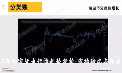 2023年加密货币行情走势分析：市场动态与未来展望
