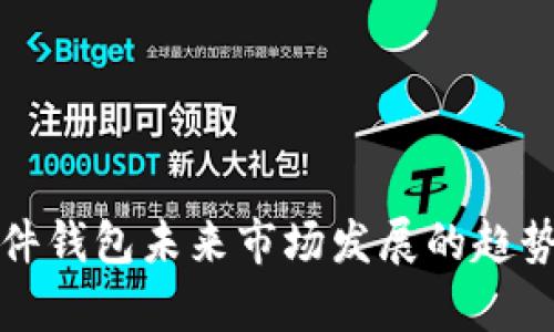 数字货币硬件钱包未来市场发展的趋势与潜力解析