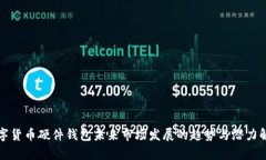 数字货币硬件钱包未来市