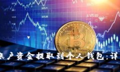如何将OKEx币币账户资金提