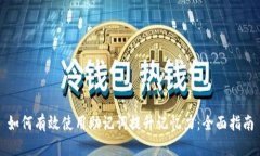 如何有效使用助记词提升