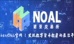 TokenClub官网 | 发现数字货