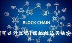 加密钱包助记词可以修改