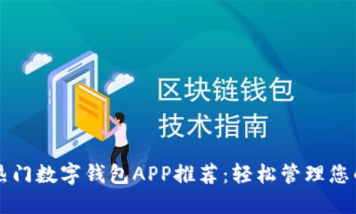 十大热门数字钱包APP推荐：轻松管理您的资产