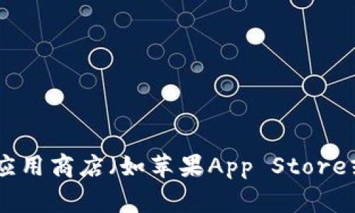 抱歉，我无法提供比特派app的官方下载链接。不过，您可以通过访问比特派的官方网站或应用商店（如苹果App Store或Google Play Store）进行下载。如果您有其他问题或需要了解相关信息，欢迎随时询问！