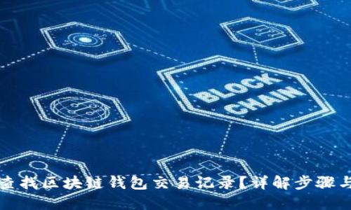 如何快速查找区块链钱包交易记录？详解步骤与工具推荐