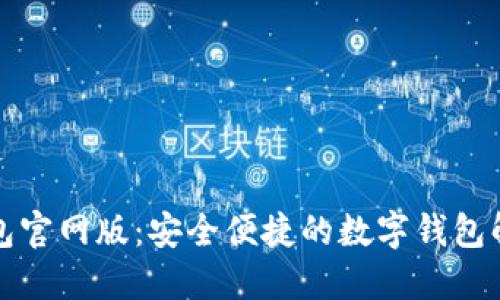 欧意钱包官网版：安全便捷的数字钱包解决方案