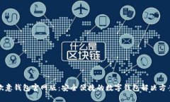 欧意钱包官网版：安全便