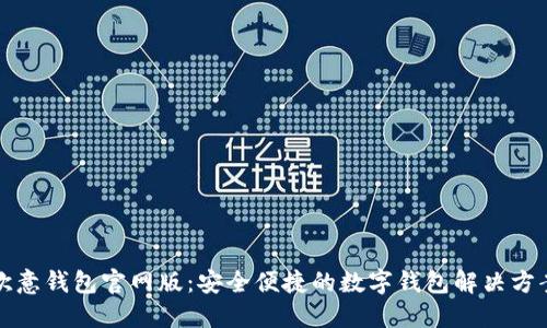 欧意钱包官网版：安全便捷的数字钱包解决方案