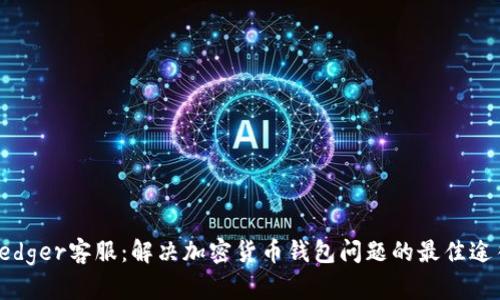Ledger客服：解决加密货币钱包问题的最佳途径