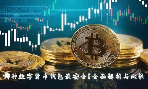 哪种数字货币钱包最安全？全面解析与比较