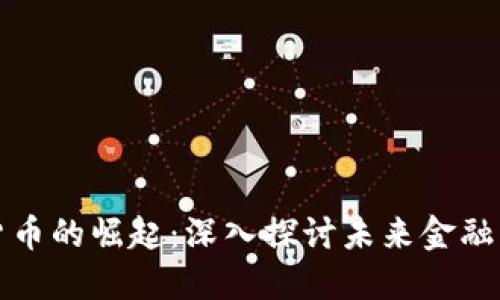 数字货币的崛起：深入探讨未来金融的变革