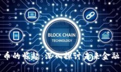 数字货币的崛起：深入探