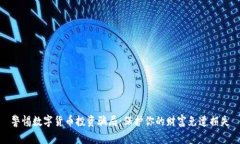 警惕数字货币投资骗局：