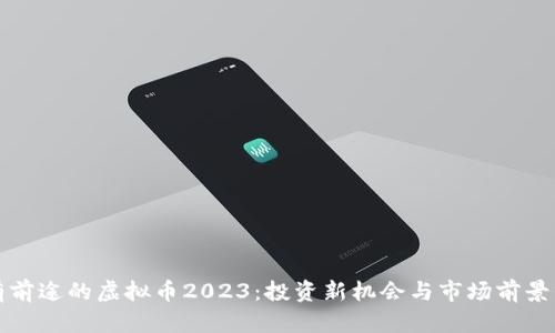 最有前途的虚拟币2023：投资新机会与市场前景分析