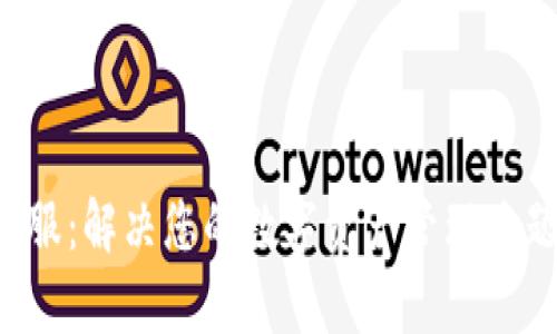 tpWallet人工客服：解决您的数字资产管理难题，随时为您服务