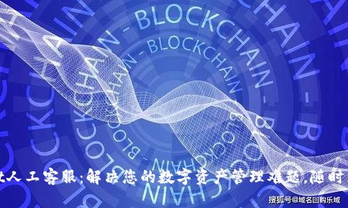 tpWallet人工客服：解决您的数字资产管理难题，随时为您服务