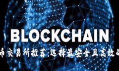 狗狗币交易所推荐：选择