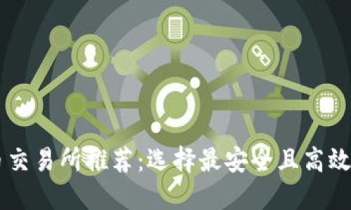 狗狗币交易所推荐：选择最安全且高效的平台