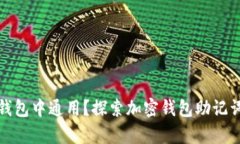 助记词是否在所有钱包中