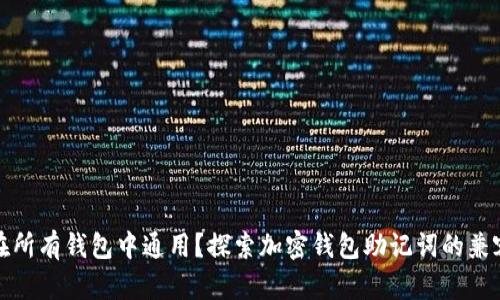 助记词是否在所有钱包中通用？探索加密钱包助记词的兼容性与安全性