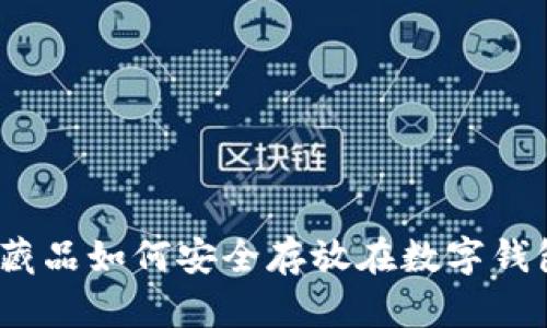 数字藏品如何安全存放在数字钱包中？