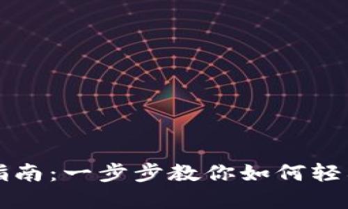 Tokenim注册账号指南：一步步教你如何轻松创建Tokenim账户