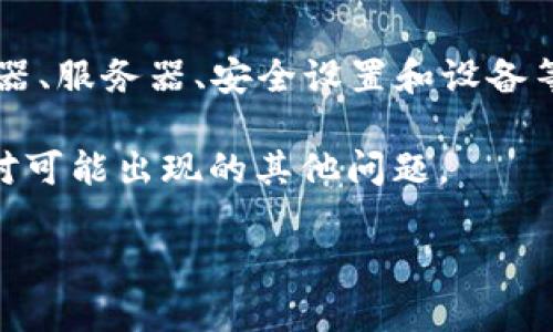 为什么无法打开 Tokenim? 常见问题及解决方案

在数字货币和区块链技术日益发展的今天，Tokenim 作为一个重要的平台，承载着众多用户的资产和交易需求。然而，一些用户在使用过程中遇到了无法打开 Tokenim 的问题，这无疑会给他们的交易和资产管理带来困扰。本文将详细探讨导致 Tokenim 无法打开的常见原因以及相应的解决方案，帮助大家顺利复用该平台。

常见原因一：网络连接问题

很多时候，无法打开 Tokenim 的问题源于网络连接不畅。网络速度慢或不稳定会导致平台加载时间过长，从而无法成功打开。在遇到这种情况时，首先可以尝试以下方法：

ul
    li检查网络连接：确保您的设备连接到互联网，并且网络信号稳定。尝试打开其他网站，看是否只存在 Tokenim 的访问问题。/li
    li更换网络：如有条件，可以尝试切换到不同的网络环境，比如从 WiFi 切换到移动数据，或尝试其他的 WiFi 网络。/li
/ul

常见原因二：浏览器兼容性问题

浏览器的不兼容也可能导致 Tokenim 无法打开。不同的浏览器支持不同的网页标准，有些可能会出现兼容性问题。此时可以考虑以下几种解决方案：

ul
    li更新浏览器：确保使用的浏览器为最新版本。各大浏览器的开发者会不断进行更新以提高安全性和兼容性。/li
    li尝试其他浏览器：如果您平时使用的是 Chrome，可以尝试 Firefox 或 Edge，看看是否可以正常打开 Tokenim。/li
    li清除缓存和Cookies：有时候，浏览器的缓存和Cookies可能会阻碍网页的正常加载，定期清除缓存有助于保持浏览器的流畅性。/li
/ul

常见原因三：Tokenim 服务器问题

即便用户的网络和浏览器都没有问题，Tokenim 自身的服务器也可能出现故障或维护。服务器问题包括临时宕机、维护升级等情况。在这种情况下，可以采取以下措施：

ul
    li查看官方公告：访问 Tokenim 的社交媒体页面或官方网站，查看是否有关于服务器维护或故障的通知。/li
    li尝试稍后再访问：如果确认服务器出现问题，建议等待一段时间后再尝试访问。有时候，网络问题可以得到及时解决。/li
/ul

常见原因四：安全设置问题

安全设置也可能导致 Tokenim 无法正常打开。例如，反病毒软件或防火墙可能将 Tokenim 列为潜在风险，阻止其加载。对此，用户可以采取如下措施：

ul
    li检查安全软件设置：查看是否有任何警报或拦截提示，必要时将 Tokenim 添加到信任列表中。/li
    li禁用无关扩展插件：有些浏览器扩展插件可能会影响网页的正常加载，可以尝试禁用后再进行访问。/li
/ul

常见问题五：设备性能问题

最后，设备性能不足也可能影响 Tokenim 的加载速度。老旧的电脑或手机可能在处理复杂网页时显得力不从心。这时可以考虑：

ul
    li清理设备内存：关闭不必要的应用程序，释放内存，以提高设备的运行速度。/li
    li升级硬件：如果条件允许，升级设备的硬件配置，如增加内存条，改善运行效率。/li
/ul

总结与建议

能够顺利打开 Tokenim 是用户进行投资和资产管理的重要前提，遇到此类问题时，首先应保持冷静，逐一排查可能影响访问的因素。通过网络、浏览器、服务器、安全设置和设备等方面的全面检查和调整，绝大多数情况下都可以找到问题的根源并加以解决。

希望本文提供的解决方案能帮助您顺利打开 Tokenim，尽情享受加密货币交易带来的乐趣。同时也建议用户定期了解平台的最新动态和公告，以应对可能出现的其他问题。

Tokenim打不开的原因及解决方案