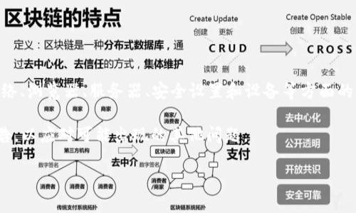 为什么无法打开 Tokenim? 常见问题及解决方案

在数字货币和区块链技术日益发展的今天，Tokenim 作为一个重要的平台，承载着众多用户的资产和交易需求。然而，一些用户在使用过程中遇到了无法打开 Tokenim 的问题，这无疑会给他们的交易和资产管理带来困扰。本文将详细探讨导致 Tokenim 无法打开的常见原因以及相应的解决方案，帮助大家顺利复用该平台。

常见原因一：网络连接问题

很多时候，无法打开 Tokenim 的问题源于网络连接不畅。网络速度慢或不稳定会导致平台加载时间过长，从而无法成功打开。在遇到这种情况时，首先可以尝试以下方法：

ul
    li检查网络连接：确保您的设备连接到互联网，并且网络信号稳定。尝试打开其他网站，看是否只存在 Tokenim 的访问问题。/li
    li更换网络：如有条件，可以尝试切换到不同的网络环境，比如从 WiFi 切换到移动数据，或尝试其他的 WiFi 网络。/li
/ul

常见原因二：浏览器兼容性问题

浏览器的不兼容也可能导致 Tokenim 无法打开。不同的浏览器支持不同的网页标准，有些可能会出现兼容性问题。此时可以考虑以下几种解决方案：

ul
    li更新浏览器：确保使用的浏览器为最新版本。各大浏览器的开发者会不断进行更新以提高安全性和兼容性。/li
    li尝试其他浏览器：如果您平时使用的是 Chrome，可以尝试 Firefox 或 Edge，看看是否可以正常打开 Tokenim。/li
    li清除缓存和Cookies：有时候，浏览器的缓存和Cookies可能会阻碍网页的正常加载，定期清除缓存有助于保持浏览器的流畅性。/li
/ul

常见原因三：Tokenim 服务器问题

即便用户的网络和浏览器都没有问题，Tokenim 自身的服务器也可能出现故障或维护。服务器问题包括临时宕机、维护升级等情况。在这种情况下，可以采取以下措施：

ul
    li查看官方公告：访问 Tokenim 的社交媒体页面或官方网站，查看是否有关于服务器维护或故障的通知。/li
    li尝试稍后再访问：如果确认服务器出现问题，建议等待一段时间后再尝试访问。有时候，网络问题可以得到及时解决。/li
/ul

常见原因四：安全设置问题

安全设置也可能导致 Tokenim 无法正常打开。例如，反病毒软件或防火墙可能将 Tokenim 列为潜在风险，阻止其加载。对此，用户可以采取如下措施：

ul
    li检查安全软件设置：查看是否有任何警报或拦截提示，必要时将 Tokenim 添加到信任列表中。/li
    li禁用无关扩展插件：有些浏览器扩展插件可能会影响网页的正常加载，可以尝试禁用后再进行访问。/li
/ul

常见问题五：设备性能问题

最后，设备性能不足也可能影响 Tokenim 的加载速度。老旧的电脑或手机可能在处理复杂网页时显得力不从心。这时可以考虑：

ul
    li清理设备内存：关闭不必要的应用程序，释放内存，以提高设备的运行速度。/li
    li升级硬件：如果条件允许，升级设备的硬件配置，如增加内存条，改善运行效率。/li
/ul

总结与建议

能够顺利打开 Tokenim 是用户进行投资和资产管理的重要前提，遇到此类问题时，首先应保持冷静，逐一排查可能影响访问的因素。通过网络、浏览器、服务器、安全设置和设备等方面的全面检查和调整，绝大多数情况下都可以找到问题的根源并加以解决。

希望本文提供的解决方案能帮助您顺利打开 Tokenim，尽情享受加密货币交易带来的乐趣。同时也建议用户定期了解平台的最新动态和公告，以应对可能出现的其他问题。

Tokenim打不开的原因及解决方案